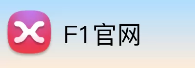 F1官网 Logo